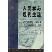 人類學與現代生活
