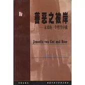 善惡之彼岸：未來的一個哲學序曲