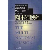 跨國公司使命：尋求經營當地化與全球一體化之均衡