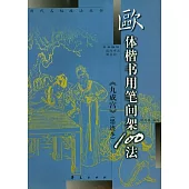 歐體楷書用筆間架100法︰《九成宮》(墨跡本)