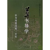 草書導學：草書用筆間架一百法