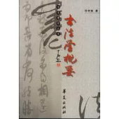 書法學概要