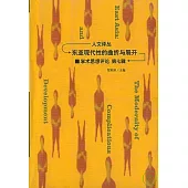 東亞現代性的曲折與展開•學術思想評論(第七輯)
