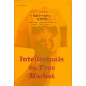 知識份子為什麽反對市場