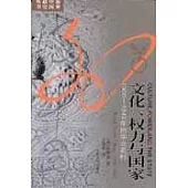 文化、權力與國家：1900~1942年的華北農村