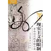 現實主義的限制：革命時代的中國小說