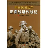 中國抗日戰爭正面戰場作戰記(全二冊)