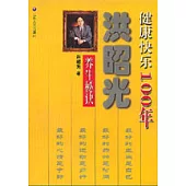 健康快樂100年∶洪昭光養生秘訣