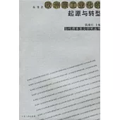 歐洲原工業化的起源與轉型