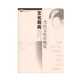 文化轉向：當代文化史概覽