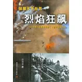 烈焰狂飆∶中國人民解放軍第二十四軍征戰紀實