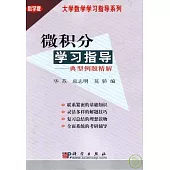 微積分學習指導：典型例題精解