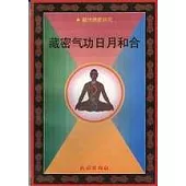 藏密氣功日月和合