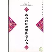 土家族民間信仰與文化