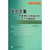 學步文集：民族理論與民族歷史若干問題探研