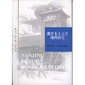 魏晉本土文學地理研究