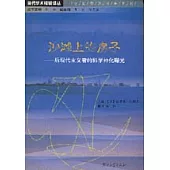 沙灘上的房子∶後現代主義者的科學神化曝光