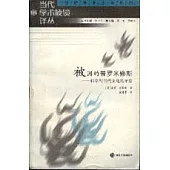 被困的普羅米修斯：科學與當代文化的矛盾