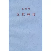 恩格斯反杜林論