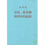 家庭、私有制和國家的起源