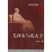 毛澤東與孔夫子∶馬克思主義中國化個案研究