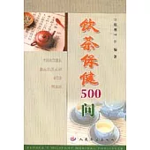 飲茶保健500問