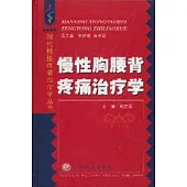 慢性胸腰背疼痛治療學