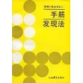 手筋發現法