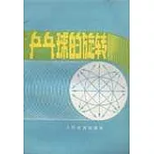 乒乓球的旋轉
