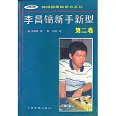 李昌鎬新手新型(第二卷)