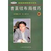 曹薰鉉布局技巧∶中