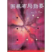 圍棋布局指要