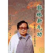 郭林新氣功︰治療功法‧挖掘功法‧中高級功法