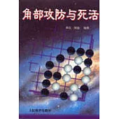 角部攻防與死活