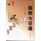 圍棋七日通