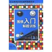 圍棋入門解題訓練∶上