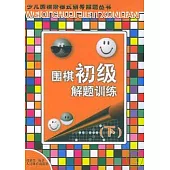 圍棋初級解題訓練(下)
