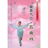 健身氣功‧五禽戲