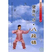 健身氣功‧八段錦