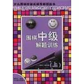 圍棋中級解題訓練∶上