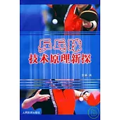 乒乓球技術原理新探