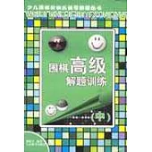 圍棋高級解題訓練∶中