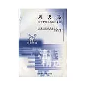 周天集∶關於智慧與德行的箴言