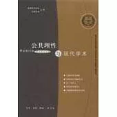 公共理性與現代學術