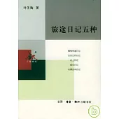 旅途日記五種