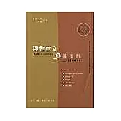 理性主義及其限制