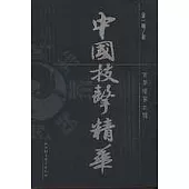 中國技擊精華(繁體版)