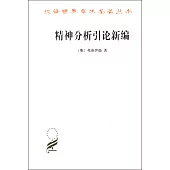 精神分析引論新編