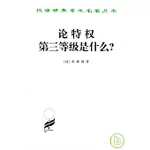 論特權：第三等級是什麽?
