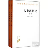 人類理解論(全二冊)